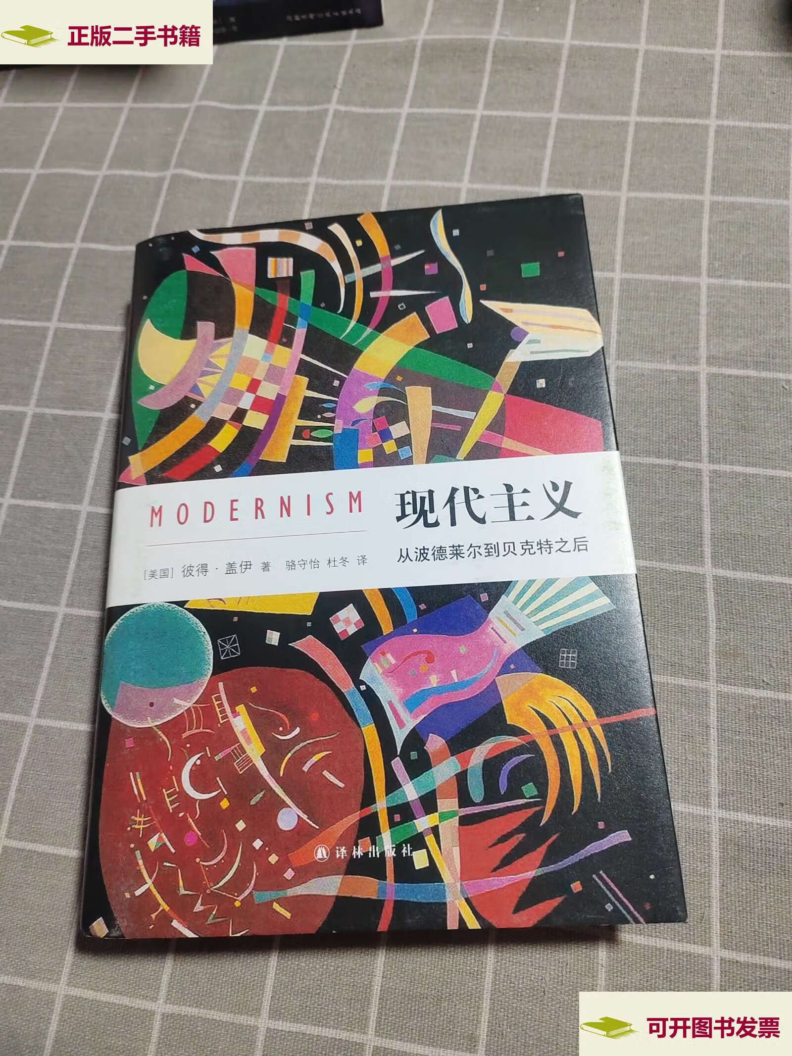 【二手9成新】现代主义:从波德莱尔到贝克特之后 /彼得·盖伊 译林