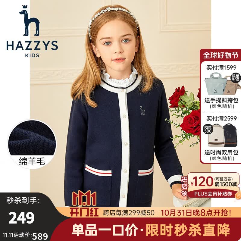 哈吉斯（HAZZYS）女童线衣开衫品牌童装秋新款小香风儿童休闲气质百搭针织开衫毛衣 藏蓝 120高性价比高么？