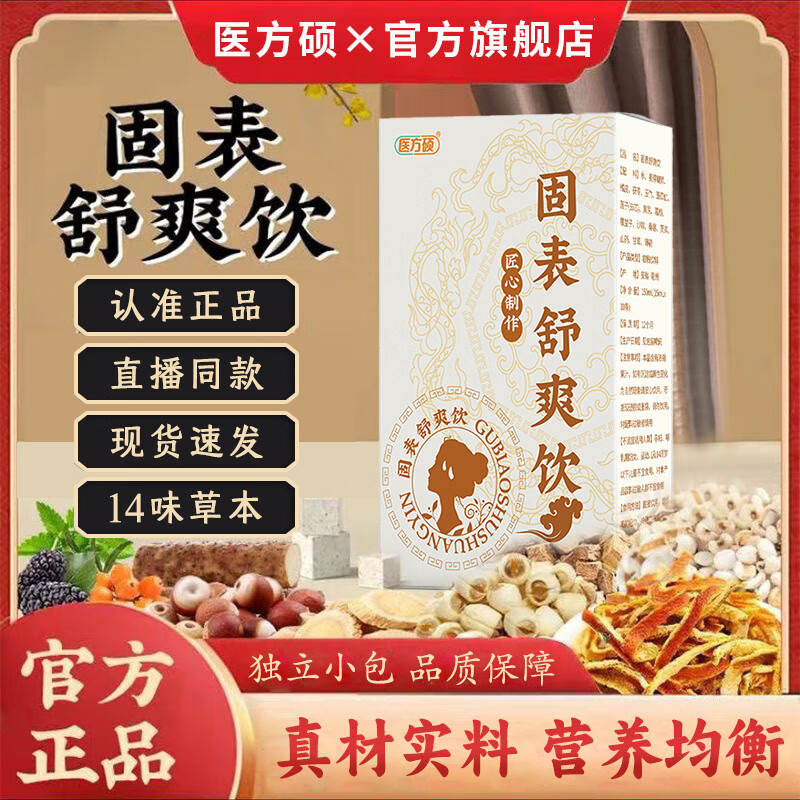 医方硕固表舒爽饮 橘皮茯苓玉竹薏苡仁莲子黄芪葛根覆盆子沙棘桑