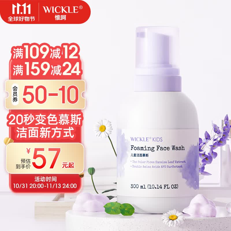 WICKLEwickle儿童洗面奶宝宝泡沫洁面乳3-12岁男童女童专用洗脸神器 【升级大容量】洁面慕斯300ml 1x300ml高性价比高么？