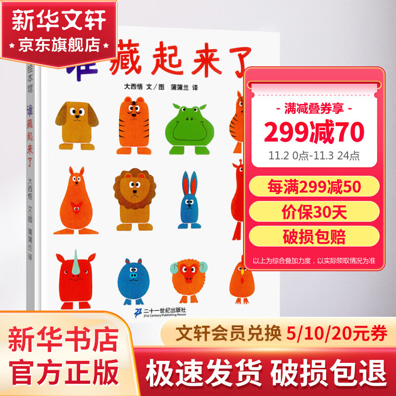 【精装】谁藏起来了 精装绘本儿童亲子阅读幼儿早教启蒙认知成长故事睡前图画书蒲蒲兰绘本馆系列 儿童读物怎么样,好用不?