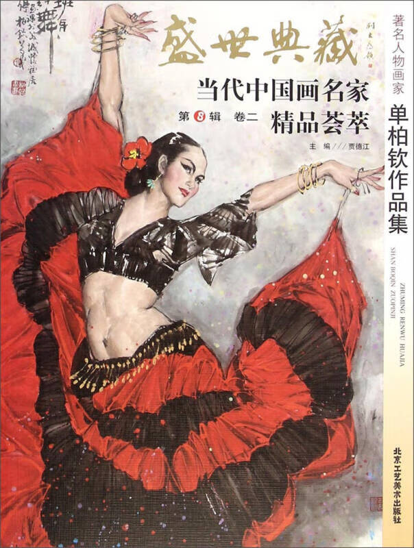 著名人物画家单柏钦作品集