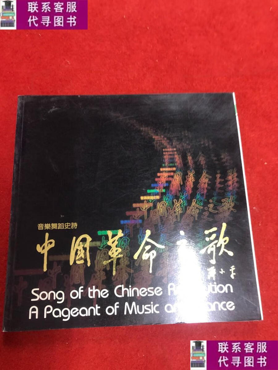 【二手9成新】音乐舞蹈史诗 :中国革命之歌 /文化部《中国革命之