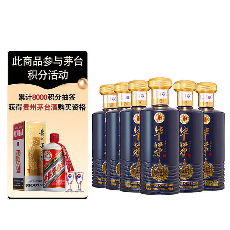 茅台 华茅(蓝)酱香型白酒 53度 500ml*6瓶 整箱装