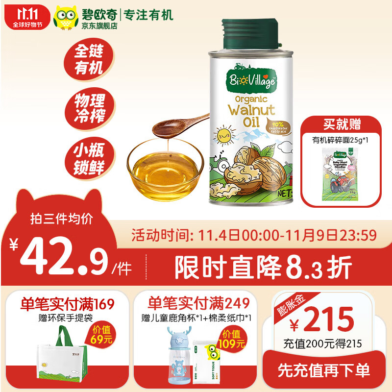 碧欧奇（Biojunior）碧欧奇有机紫苏籽油宝宝孕妇营养食用油100ml1 100ml核桃油属于什么档次？