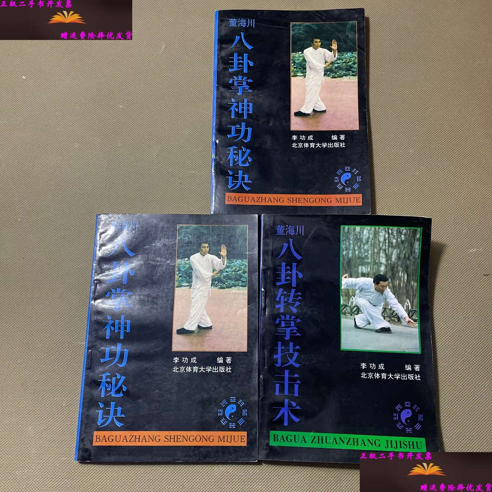 【二手9成新】董海川八卦掌神功秘诀 董海川八卦转掌技击术 董海川