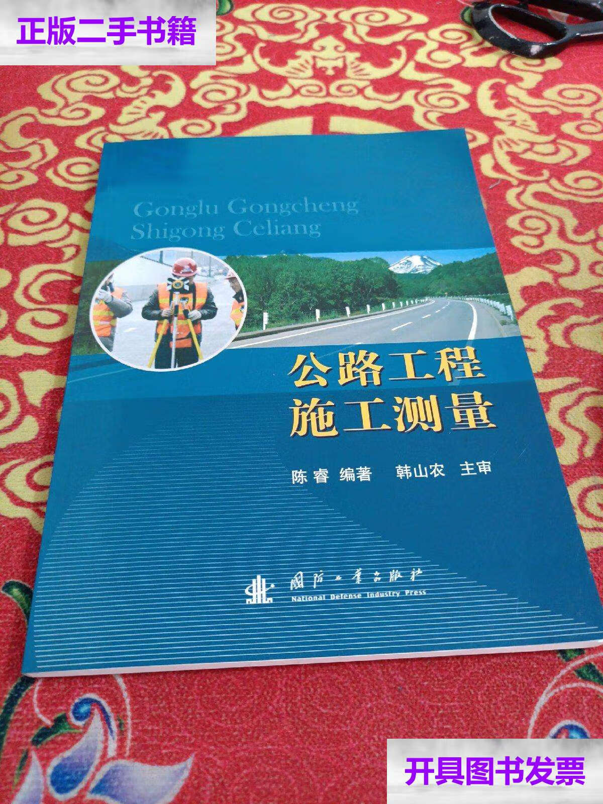 【二手9成新】公路工程施工测量 /陈睿 国防工业