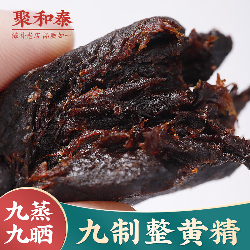 聚和泰 九华山野生黄精250g/盒 即食九蒸九晒制九制 质子肉糯头熟黄精茶泡水泡茶泡酒