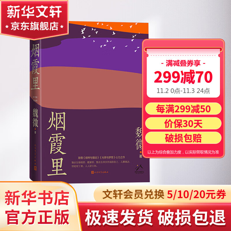 烟霞里 魏微 第十一届茅盾文学奖提名作品 鲁迅文学奖得主魏微积蕴十三年长篇小说 致敬《喧哗与骚动》《光荣与梦想》心力之作使用感如何?