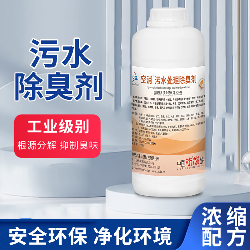 空消造纸工厂污水环境治理废水污水除臭剂 生活工业废气除异臭处理液