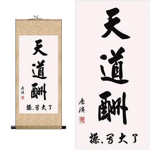 【首单立减】搞笑版天道酬写大了挂画唐寅书法字画办公室书房装饰