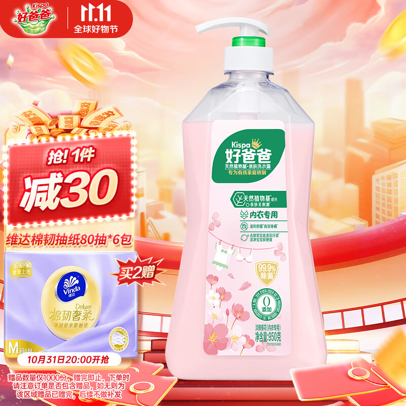 好爸爸天然樱花洗衣露950g 除菌去血渍 内衣洗衣液 健康无刺激怎么看?