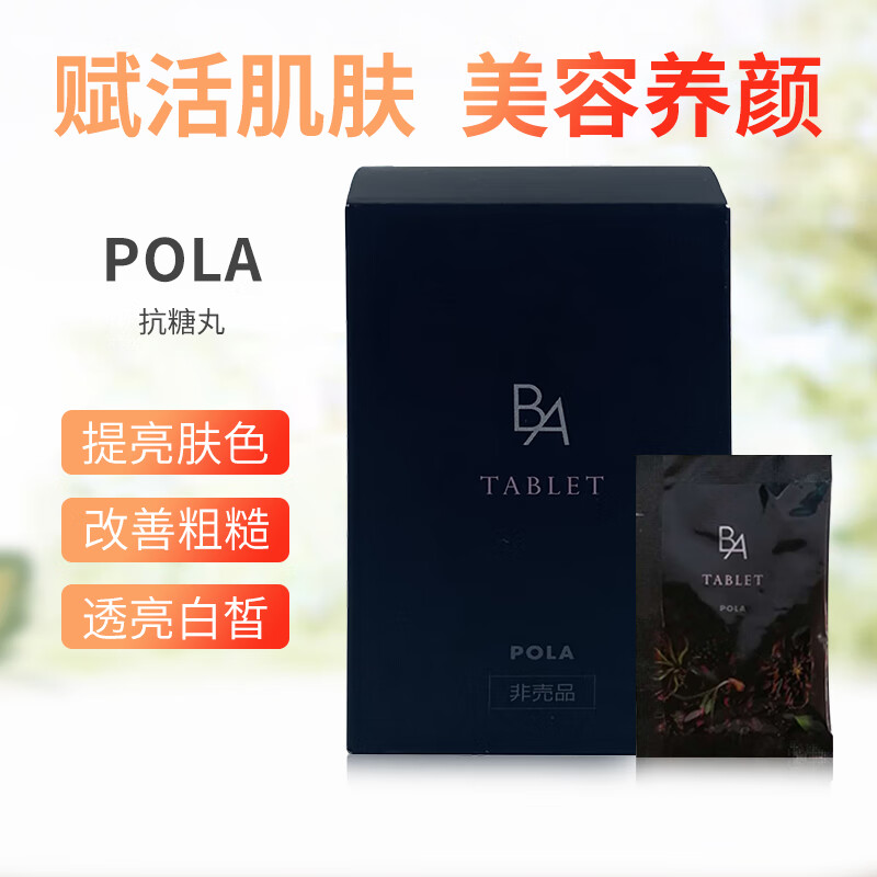 日本pola宝丽黑ba抗糖丸 淡化细纹胶原蛋白 10天量