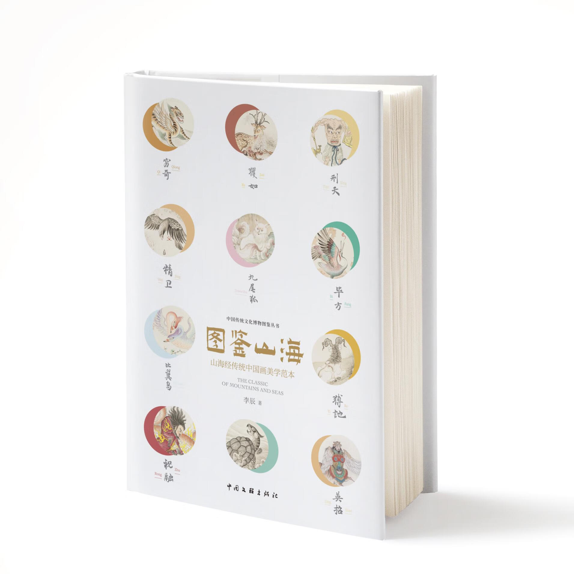 图鉴山海 李辰著 9787519043773 中国文联出版社