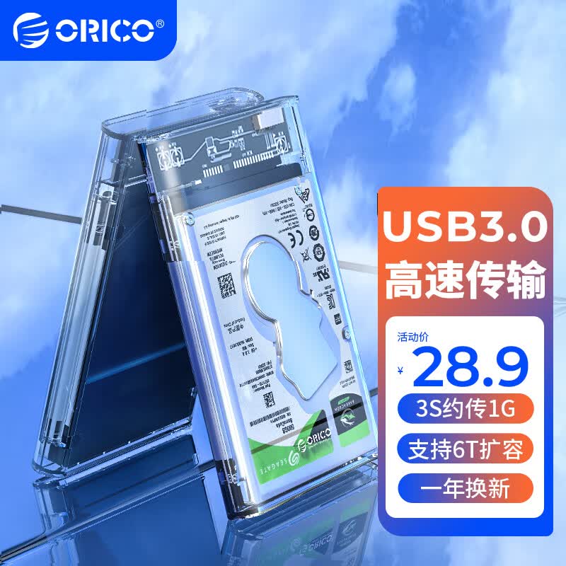 奥睿科(ORICO)移动硬盘盒2.5英寸USB3.0 SATA串口笔记本电脑外置壳固态机械ssd硬盘盒子 全透明2139U3怎么样,好用不?