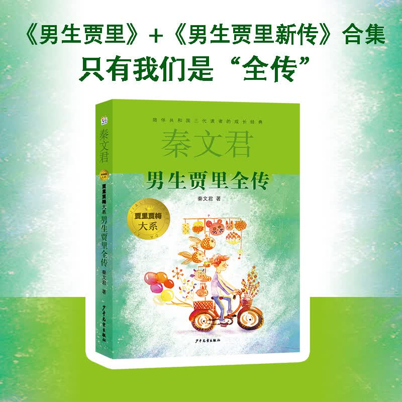 男生贾里全传/女生贾梅全传/贾里日记/贾梅日记/小鬼鲁智胜/小丫林晓