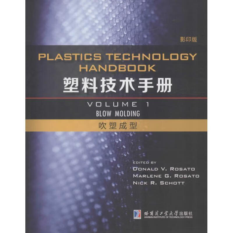 塑料技术:volume 1:吹塑成型:blow molding哈尔滨工业大学出版社