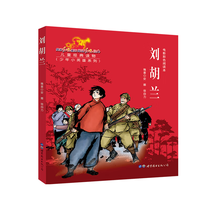 正版 新红色经典 电影彩色阅读本第二辑 刘胡兰 儿童读物