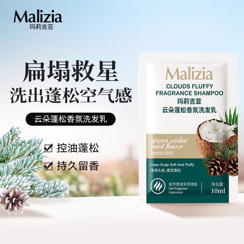 玛莉吉亚（MALIZIA）丰盈蓬松洗发水旅行装10ml 去屑香味持久留香洗发乳男女士洗发露