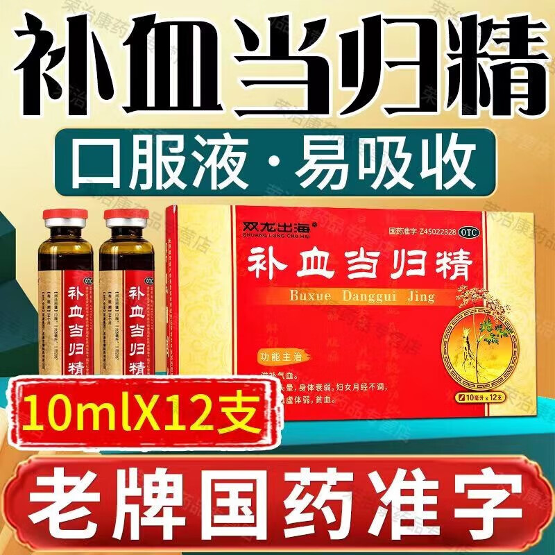 补血当归精 10ml*12支 口服液 补气血男补气养血 男女人补气补血药