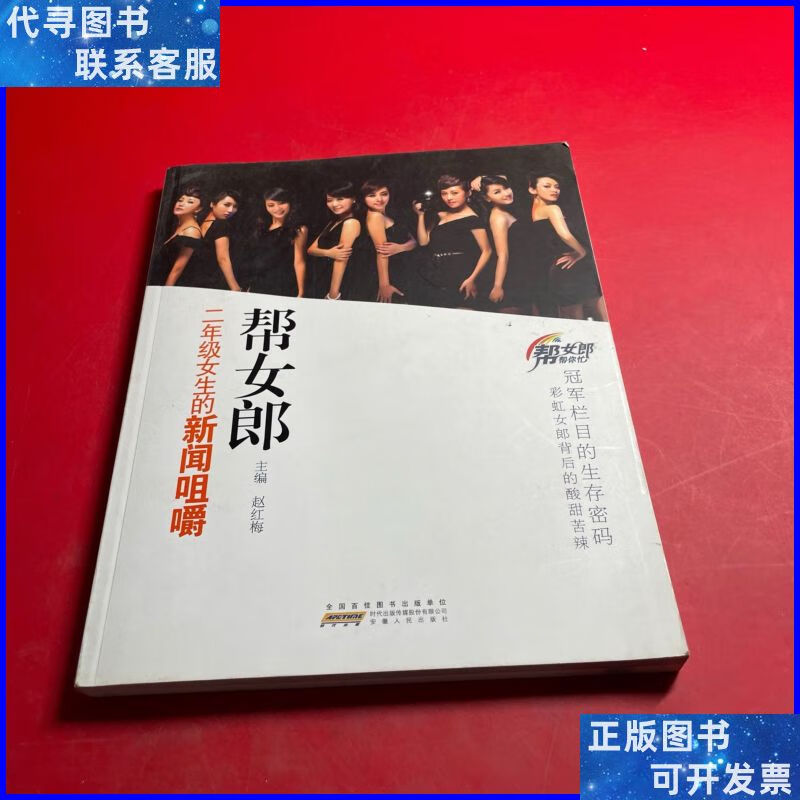 帮女郎 二年级女生的新闻咀嚼 安徽人民出版社二手书