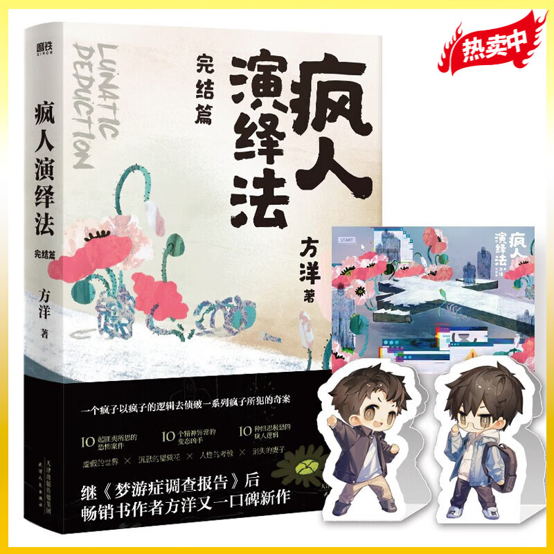 疯人演绎法123 疯人演绎法全3册 方洋【自选】 【印签版_随书赠品】