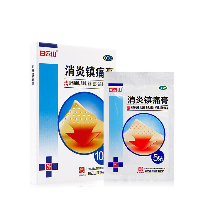 白云山 消炎镇痛膏 风湿关节痛腰疼膏药止痛贴镇疼止疼 10贴/盒 2盒