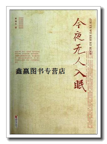 今夜无人入眠,斯继东著,浙江文艺出版社