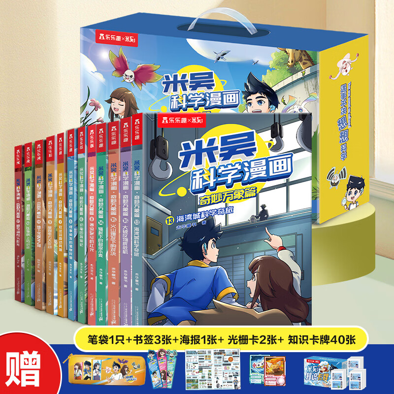 【官方正版】米吴科学漫画书最新37-40册第十辑奇妙万象篇全套6-12岁儿童科普漫画书附赠卡牌和知识海报小学生一二三四年级第4辑 【1-4辑礼盒装】米吴科学漫画1-16册