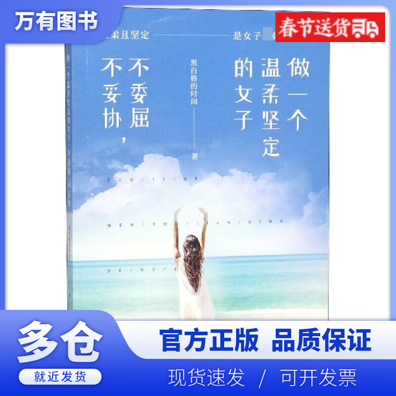 【正版现货】做一个温柔坚定的女子(不委屈不妥协)