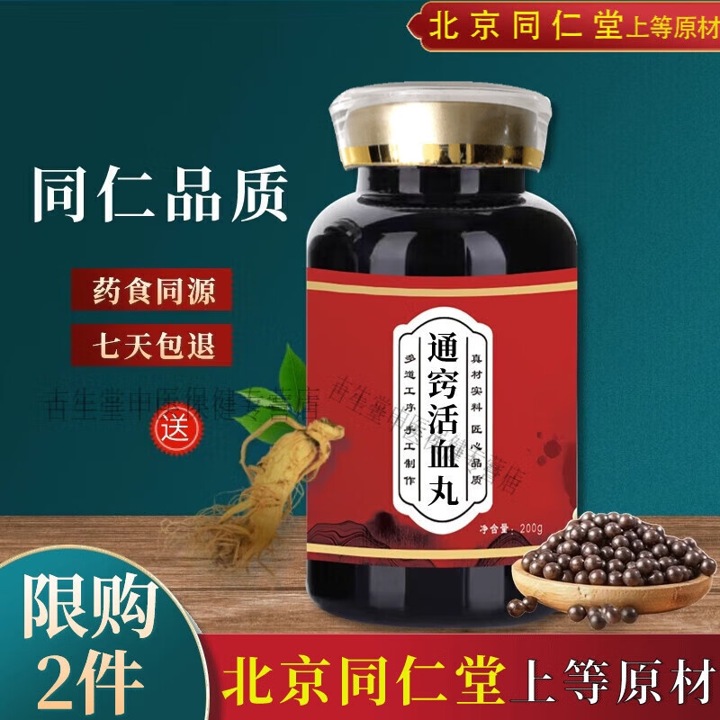 通窍活血丸北京同仁堂原料 真材实料 拍二发三【买2,送,1】同 200g/1