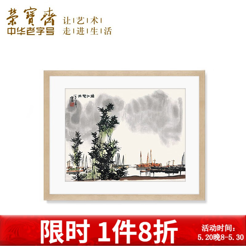 荣宝斋装饰画 白雪石漓江烟雨 木版水印玄关卧室沙发壁画走廊字画装饰