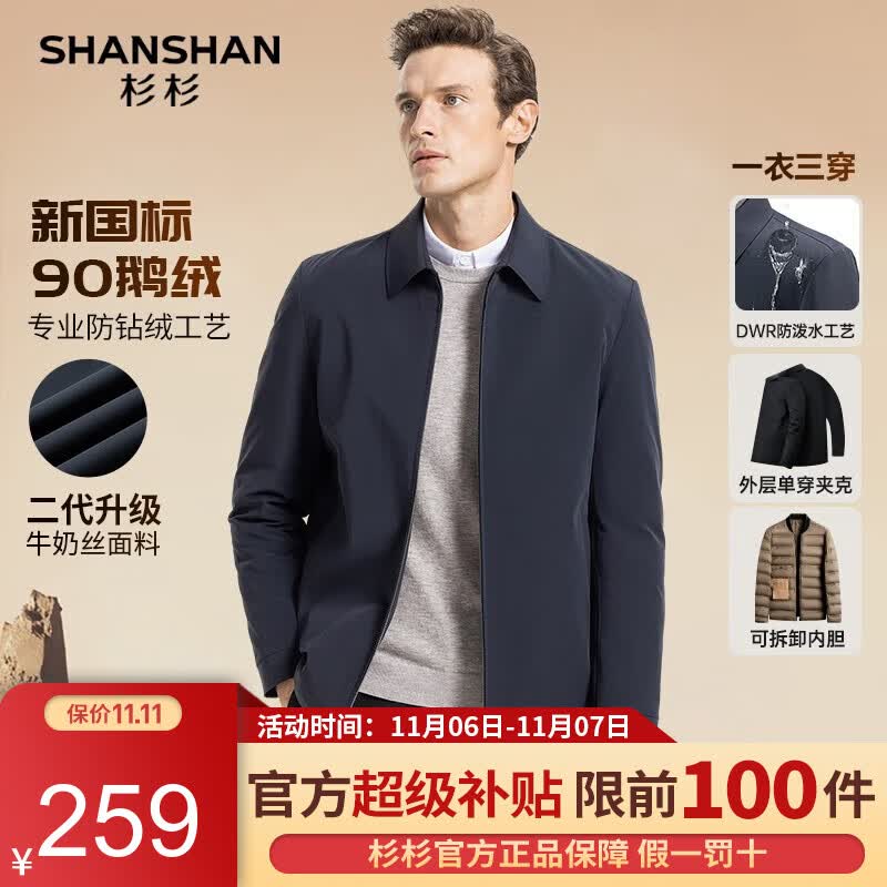杉杉（SHANSHAN）鹅绒羽绒服男秋冬新款男士翻领可脱卸内胆厚款保暖行政夹克外套男 藏青色 175高性价比高么？