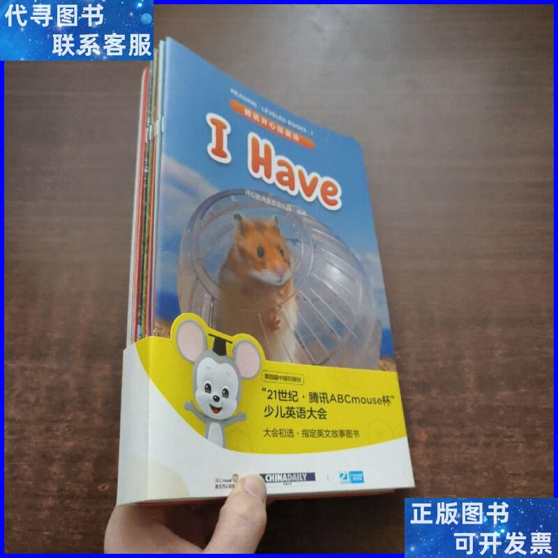腾讯开心鼠英语. i have(全10册) 广东人民出版社二手书