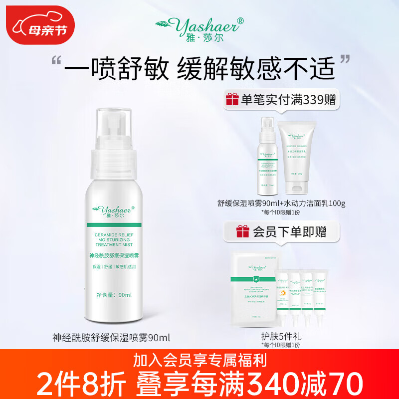 雅莎尔(yashaer) 神经酰胺舒缓保湿喷雾 补水保湿男女面部护肤品 爽肤水化妆水90ml