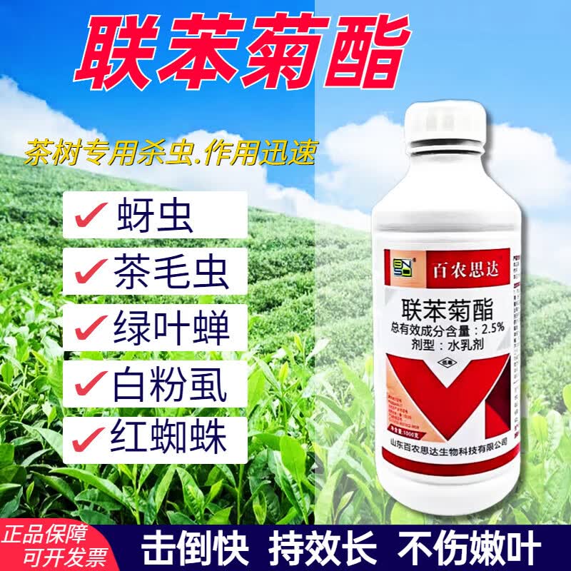 联苯菊酯茶树茶叶专用药茶园打虫药茶小绿叶蝉茶尺蠖农药杀虫剂 300g