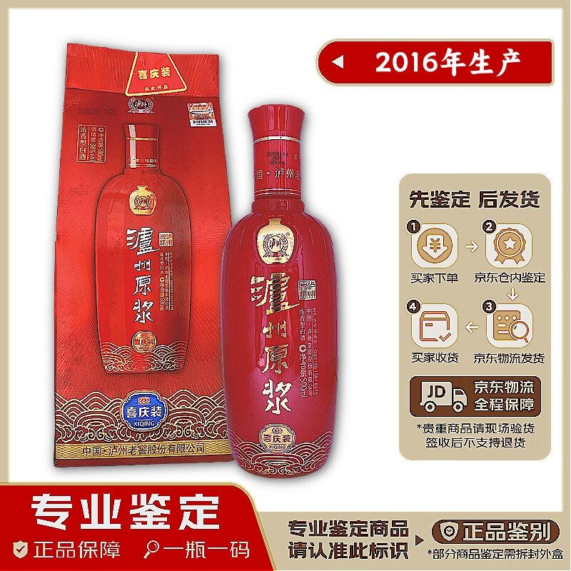 泸州老窖泸州原浆酒 2016年生产 鉴定发货 假一赔十 38度 浓香型 500