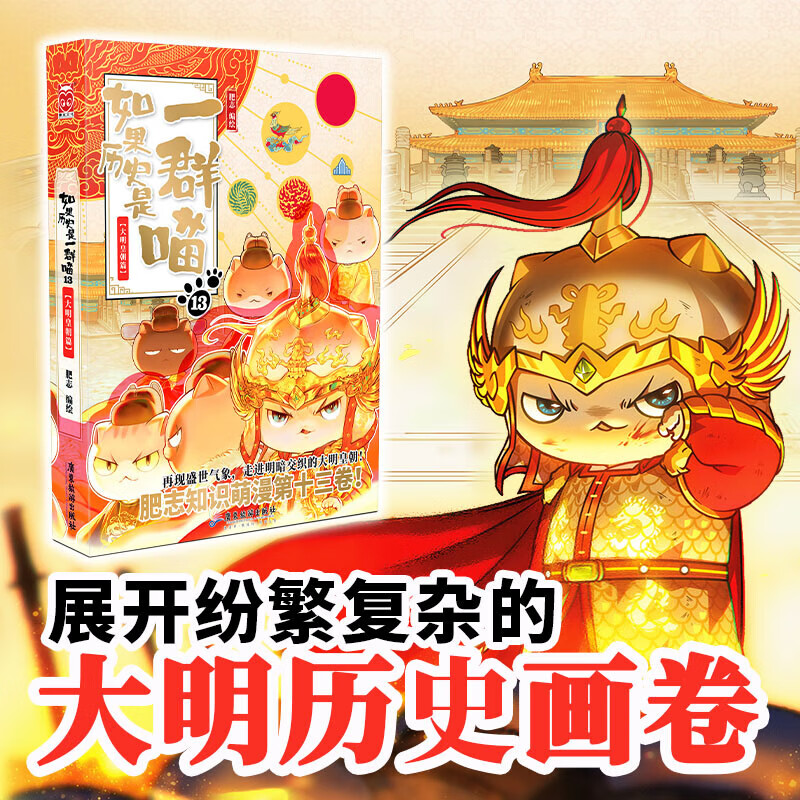 如果历史是一群喵 全套13册肥志著历史喵系列 中国历史漫画书籍喵星人儿童小学生中华上下五千年历史科普漫画小学生课外阅读书籍-WXJST/BKJST 13·大明皇朝篇 一群喵