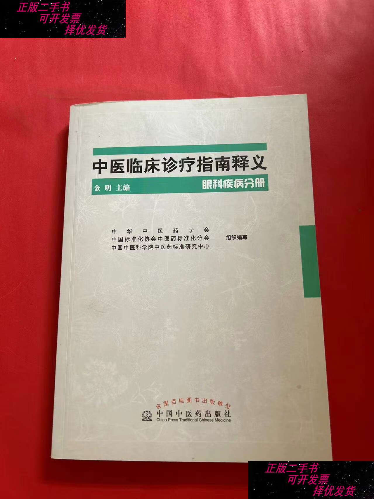 二手9成新 中医临床诊疗指南释义 眼科疾病分册 /金明 中国中医药