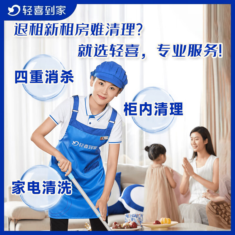 【轻喜到家】家政保洁 租房打扫新租房打扫退租房打扫清理垃圾四重消杀家电清洗基础大扫除上门服务 50㎡-80㎡ 北京/上海/广州/深圳/杭州/珠海