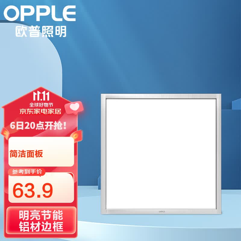 欧普照明（OPPLE）厨卫灯集成吊顶天花板铝扣面板厨房卫生间嵌入式高亮LED平板灯铂昕银色LDP0101802B-18w高性价比高么？