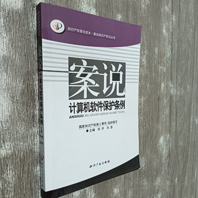 【绝版旧书】案说计算机软件保护条例