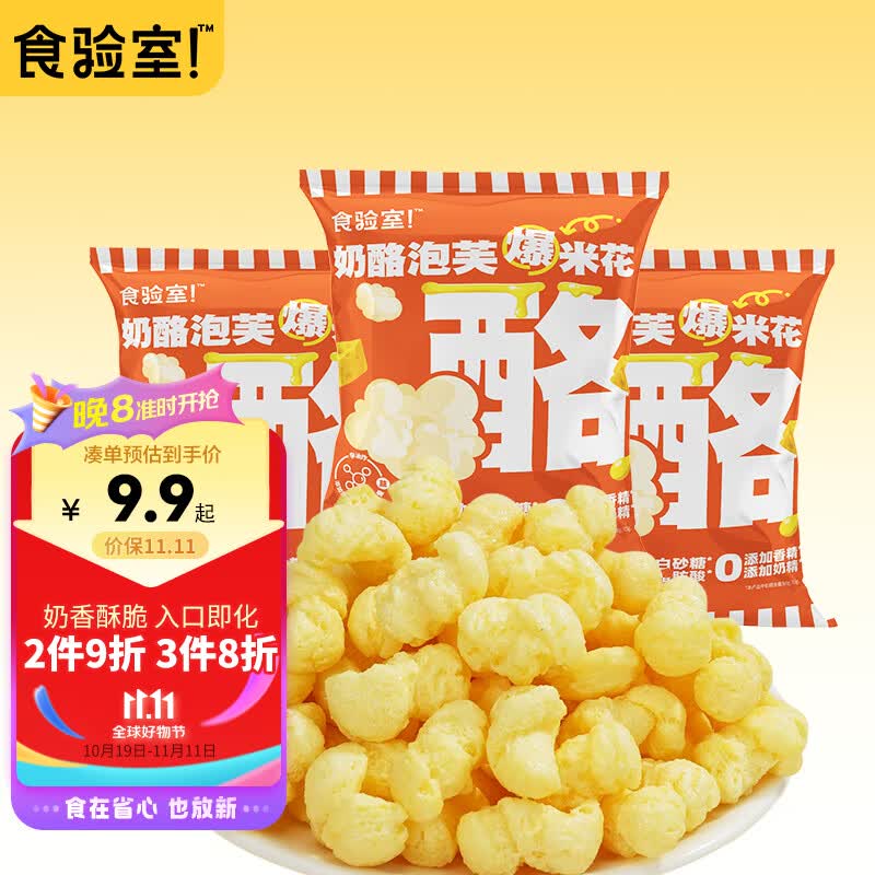 食验室奶酪泡芙爆米花玉米粒膨化休闲零食办公室小吃15g*3怎么看?