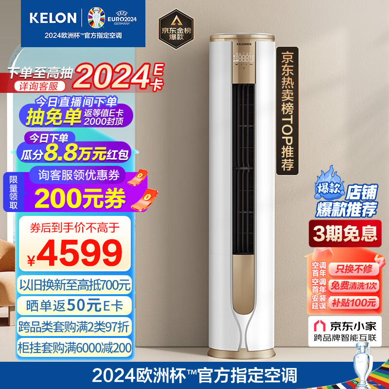 科龙（KELON）空调 3匹 新一级能效 舒适柔风 变频省电 冷暖 圆柱立式柜机 京东小家 客厅 KFR-72LW/VEA1