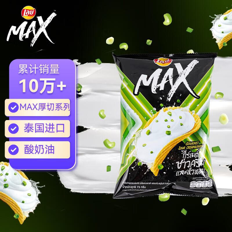 乐事（Lay's）MAX系列酸奶油洋葱味薯片73g泰国进口