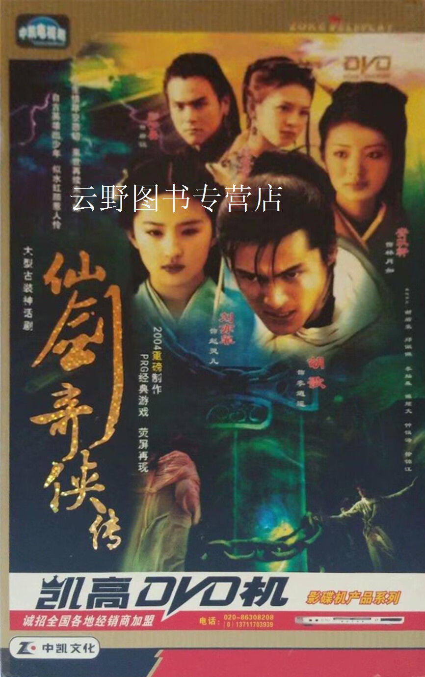 仙剑奇侠传:三十四集大型古装神话剧,胡歌[等]主演,九洲音像出版公司