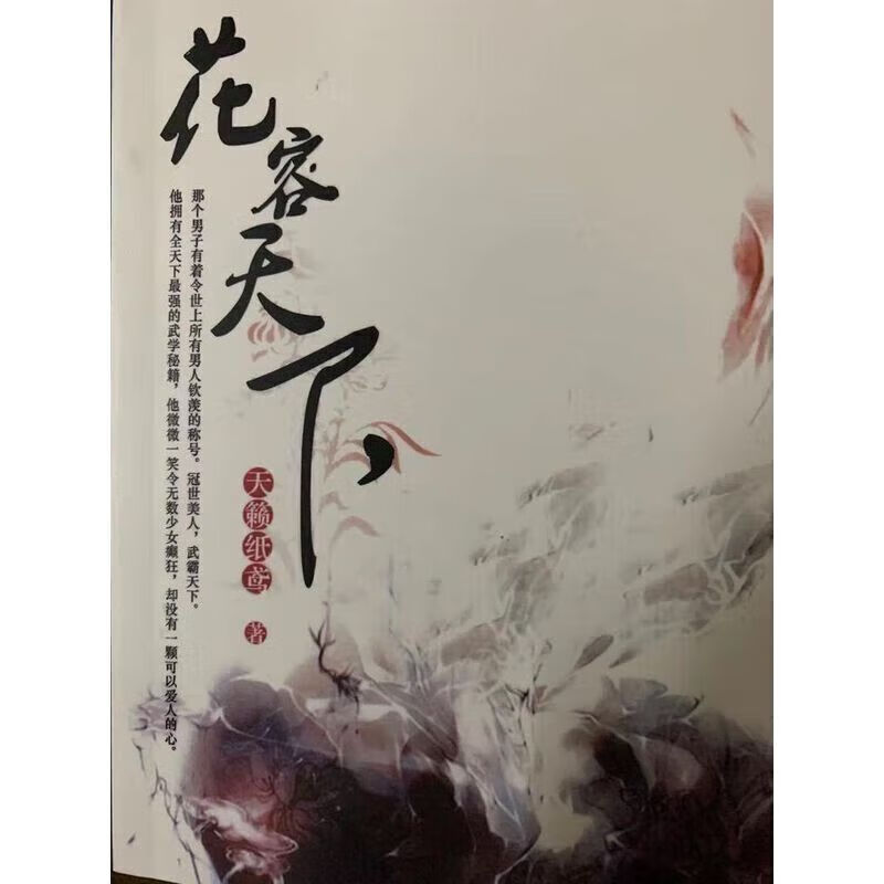 天籁纸鸢小说 花容天下 十里红莲艳酒 校对版无删减 花容天下 花容