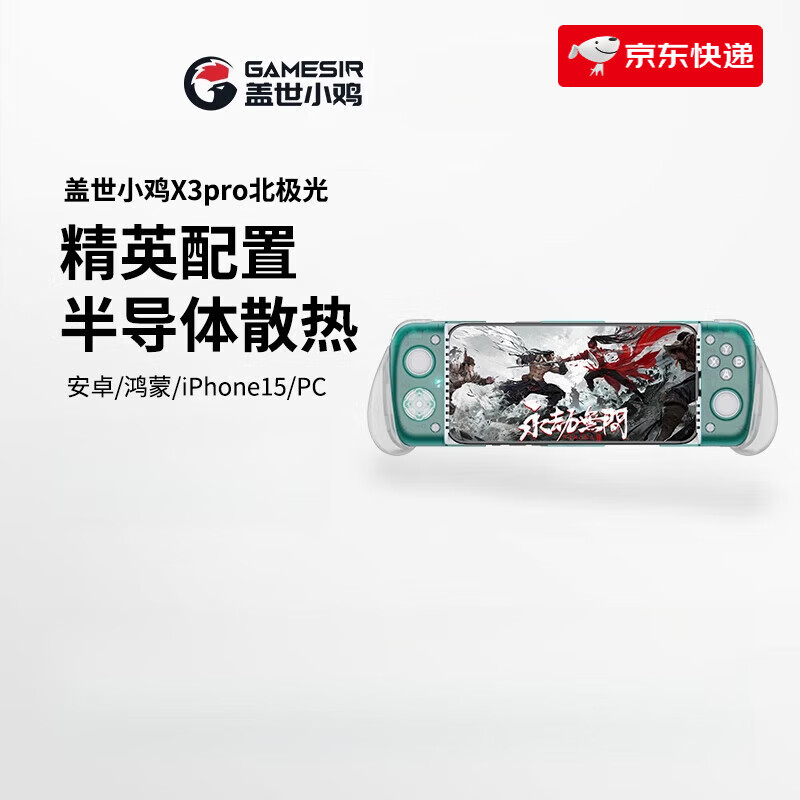 盖世小鸡（GAMESIR）-X3pro北极光手机散热拉伸手柄绝区零dnf手游原神辅助安卓苹果iphone15外设蛋蛋模拟器吃鸡 X3Pro北极光