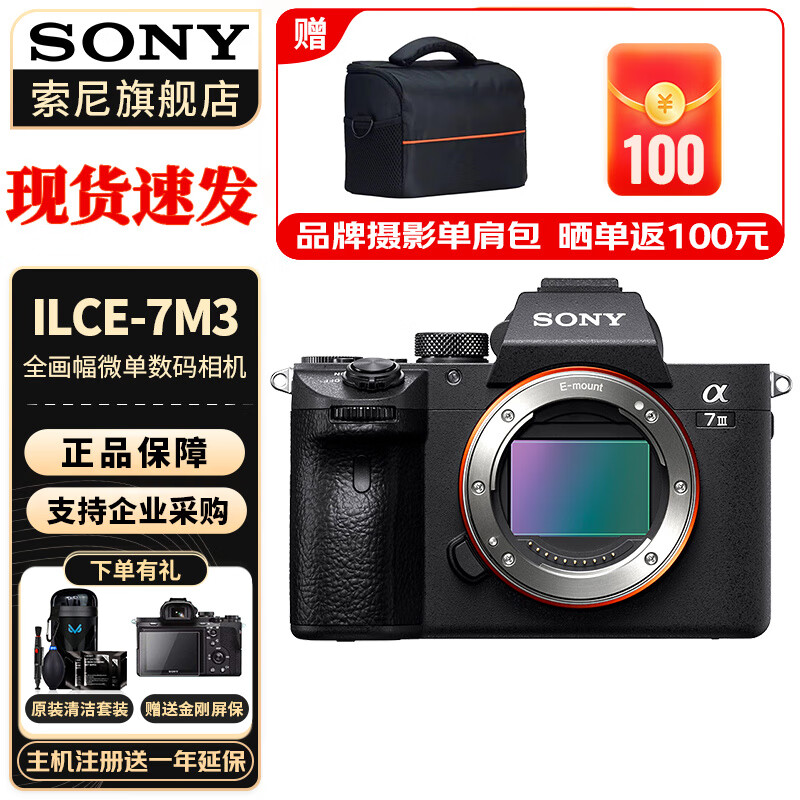 索尼（SONY）ILCE-7M3 a7m3 A73 全画幅微单数码相机5轴防抖 A7M3单机(不含镜头) 官方标配高性价比高么？