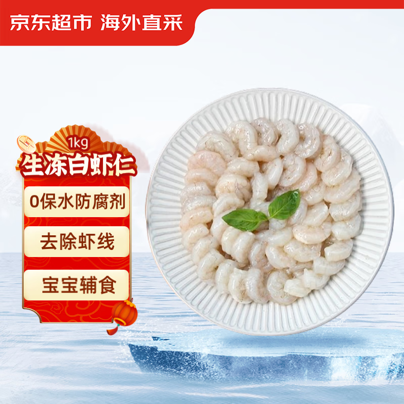 京东超市生冻白虾仁  0添加保水剂 净重1kg（250gx4袋）（156-198粒）高性价比高么？